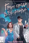 Гром среди вторника