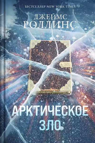 Арктическое зло