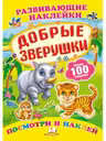Развивающие наклейки_Добрые зверушки