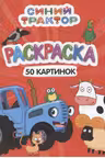 Синий трактор. Раскраска. 50 картинок