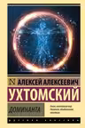 Доминанта. Ухтомский