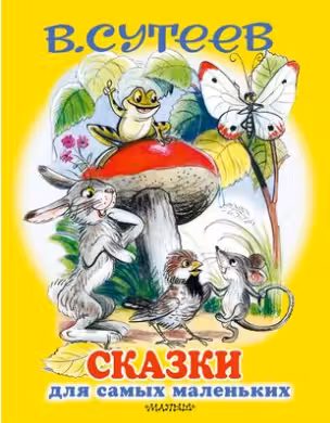 Сказки для самых маленьких