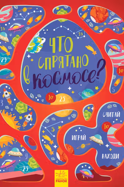 Виммельбух: Что спрятано в космосе?