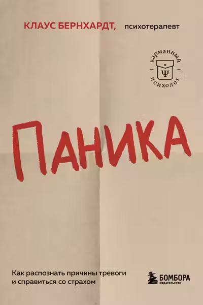 Паника. Как распознать причины тревоги и справиться со страхом