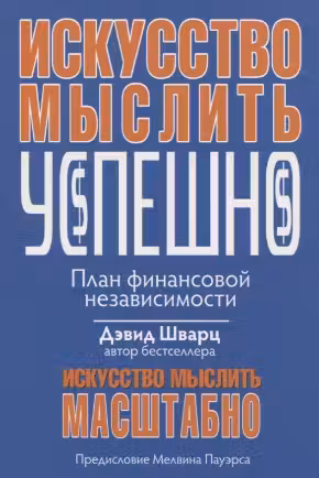 Искусство мыслить успешно