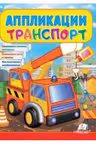 Аппликации Транспорт