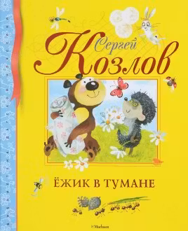 Ёжик в тумане
