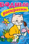 Водные раскраски Лисица