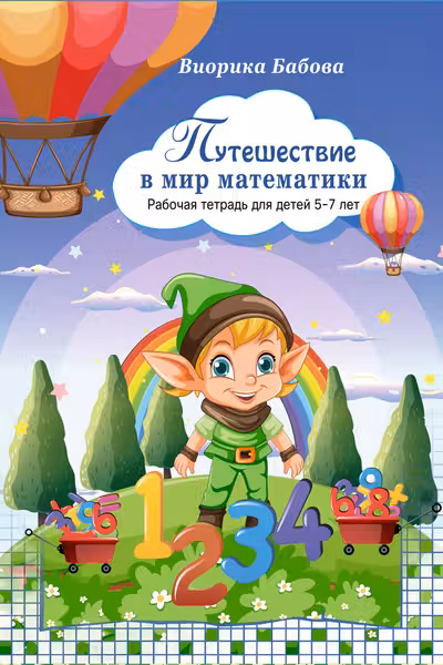 Путешествие в мир математики Раб тетрадь 5-7 лет