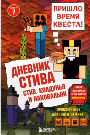 Дневник Стива. Книга 7. Стив колдунья и наковальни