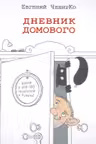 Дневник домового