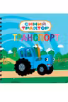 Транспорт. Синий трактор. (Книги на картоне на гребне)