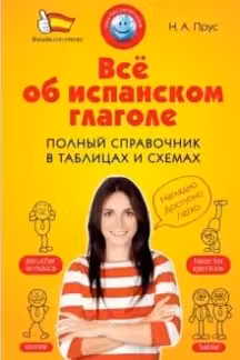 Все об испанском глаголе. Полный справочник в таблицах и схемах