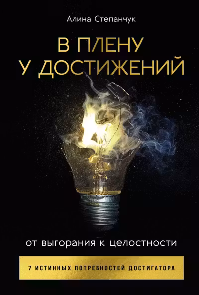 В плену у достижений: От выгорания к целостности