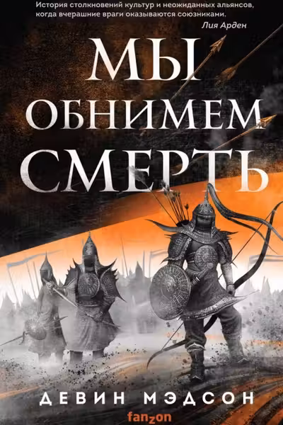 Мы обнимем смерть (Возрожденная империя )