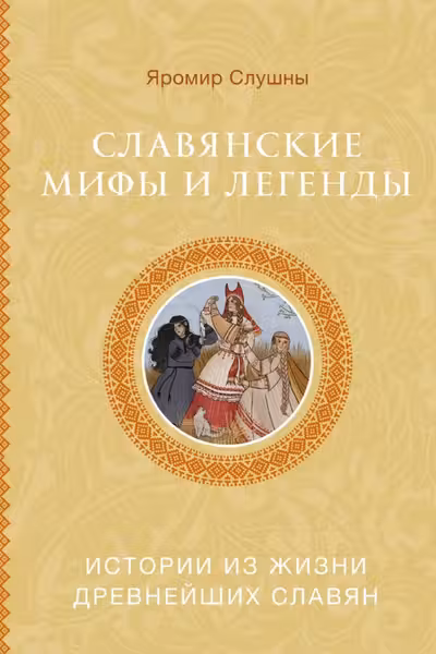 Славянские мифы и легенды