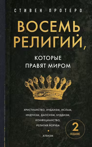 Восемь религий которые правят миром. Европокет