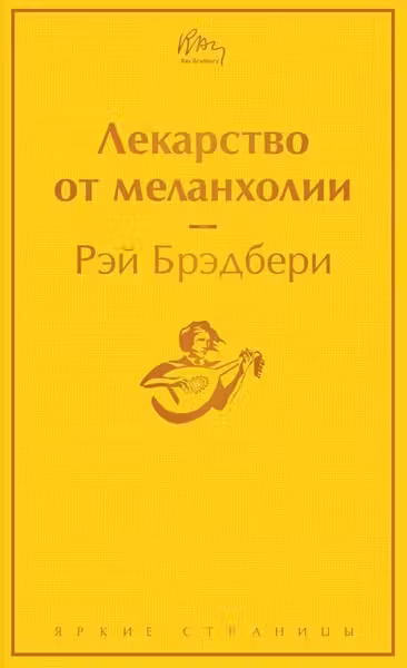 Лекарство от меланхолии