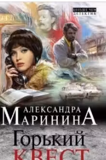 Горький квест. Том 2. Маринина