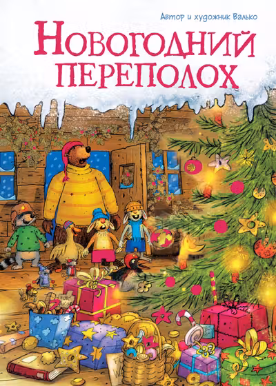 Новогодний переполох
