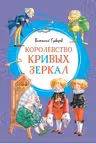Королевство кривых зеркал