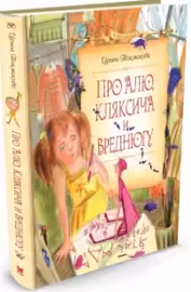 Про Алю, Кляксича и Вреднюгу