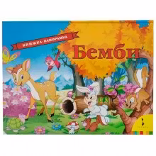 Бемби (панорамка)