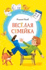 Весёлая семейка. Носов