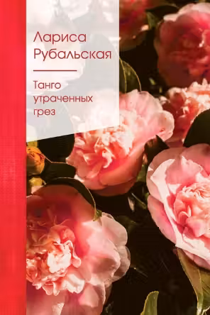 Танго утраченных грез. Рубальская