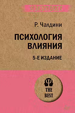 Психология влияния(покет)