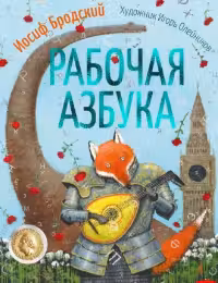 Рабочая азбука