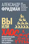 Вы или хаос