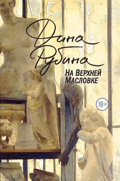 На Верхней Масловке. Рубина