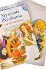 Мужчина и Женщина. Сила притяжения