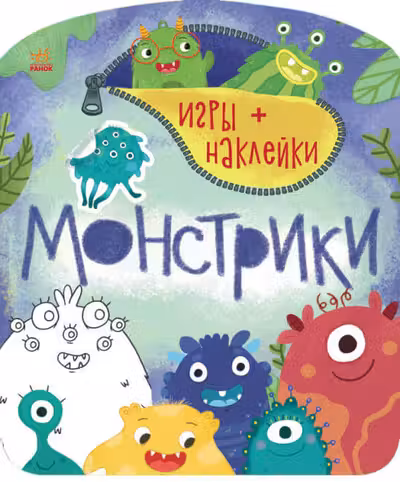 Игры + наклейки: Монстрики