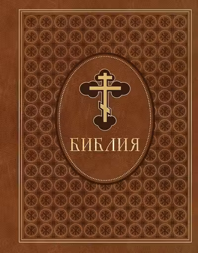 Библия. Ветхий и Новый Завет. Эксклюзивное оформление в экокоже