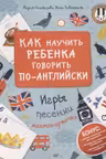 Как научить ребенка говорить по-английски. Игры, песенки и мнемокарточки