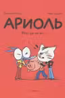 Ариоль. Кот да не тот