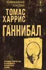 Ганнибал
