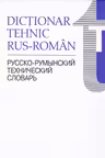 Dictionar tehnic rus-roman