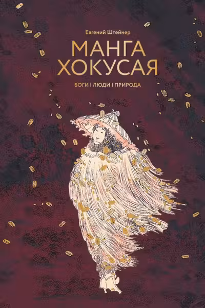 Манга Хокусая. Боги люди природа