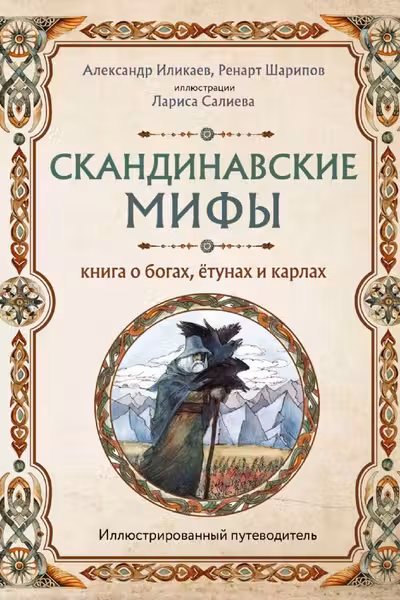 Скандинавские мифы. Книга о богах ётунах и карлах. Иллюстрированный путеводитель
