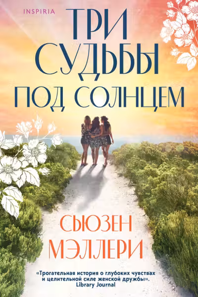 Три судьбы под солнцем