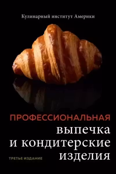 Профессиональные выпечка и кондитерские изделия. Кулинарный институт Америки