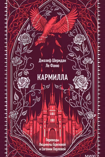Кармилла