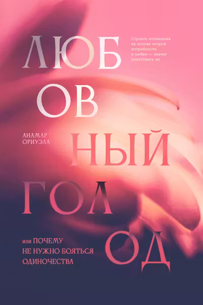 Любовный голод или Почему не нужно бояться одиночества