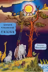 Сказки. Чуковский