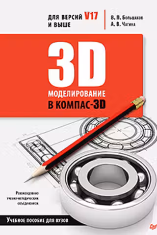 3D-моделирование в КОМПАС-3D версий V17 и выше.