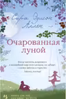 Очарованная луной. Аллен