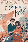 Ка Ти Лин. У смерти твой голос